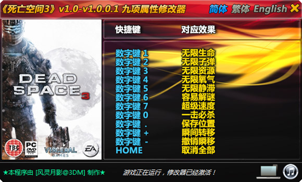 死亡空间3八项修改器 v1.0.0.1 风灵月影版（支持全DLC）
