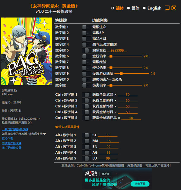 女神异闻录4：黄金版二十一项修改器 v1.0 风灵月影版