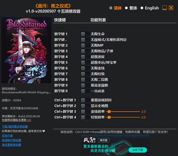 血污：夜之仪式十五项修改器 v20200507 风灵月影版