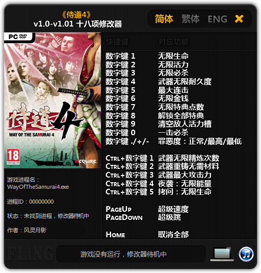 侍道4修改器(修改刀铭) v1.01 风灵月影版