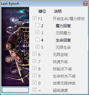 最后纪元十项修改器 v0.7.0.b peizhaochen版