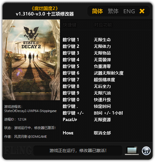 腐烂国度2主宰版十三项修改器 v1.3160 风灵月影版
