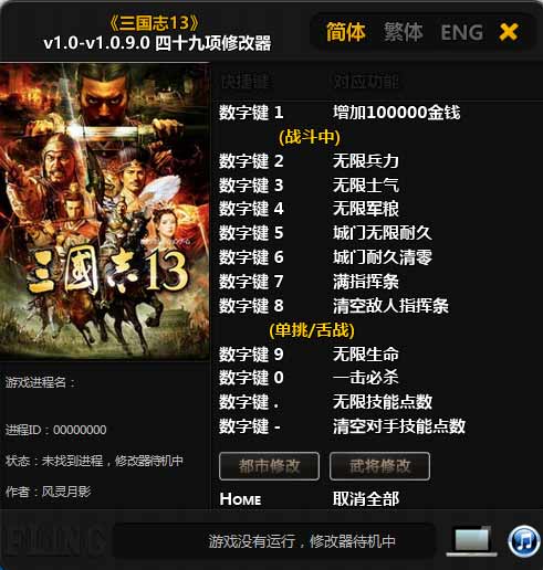三国志13四十九项修改器 v1.0.9 风灵月影版