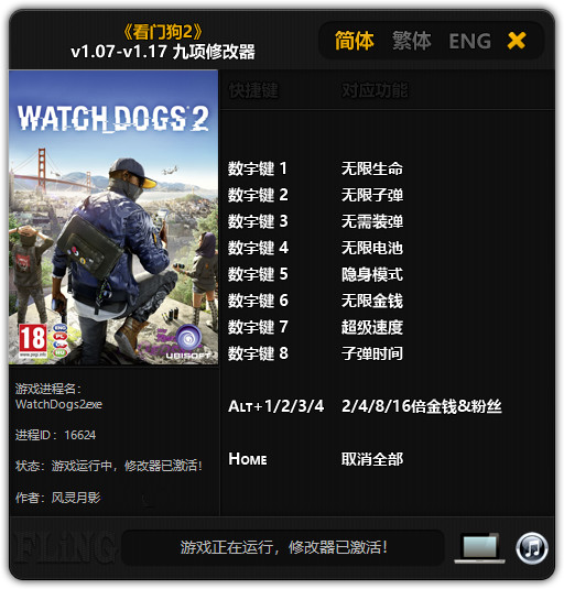 看门狗2九项修改器 v1.17 风灵月影版