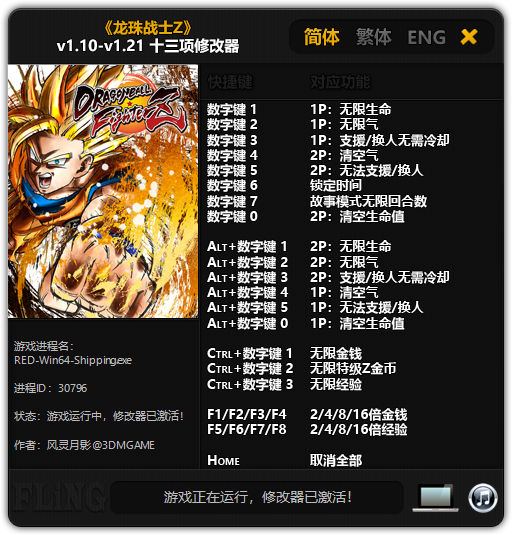龙珠战士Z十三项修改器 v1.21 风灵月影版