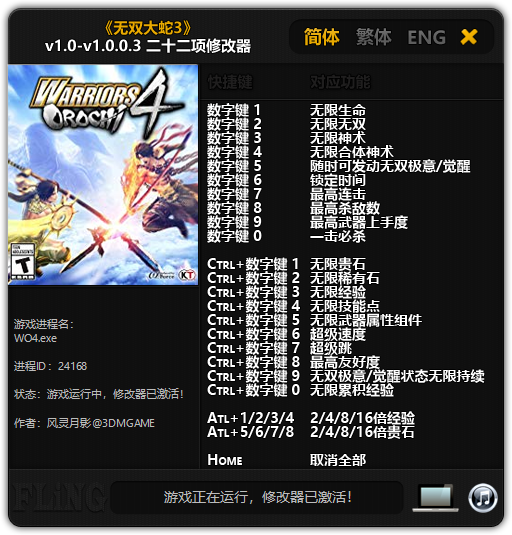 无双大蛇3终极版二十二项修改器 v1.0 风灵月影版