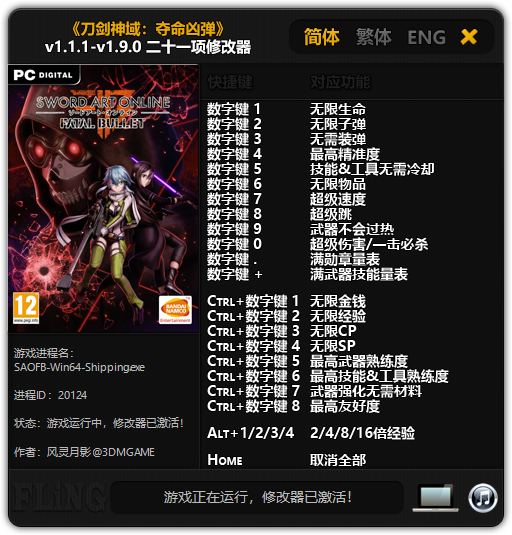 刀剑神域夺命凶弹二十一项修改器 v1.9.0 风灵月影版