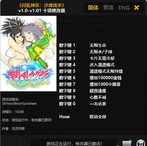 闪乱神乐：沙滩戏水 v1.0-v1.01 十项修改器[风灵月影版]