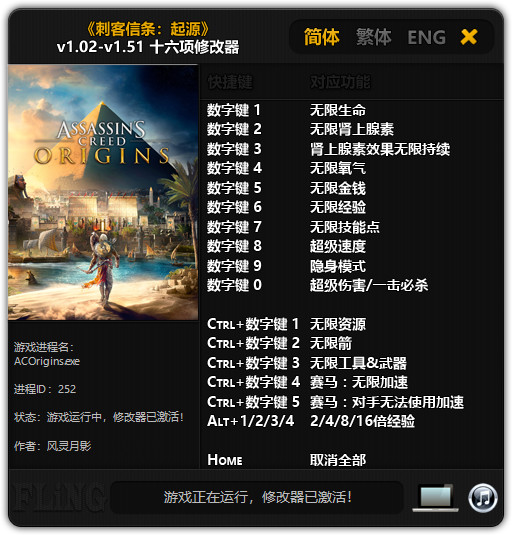 刺客信条：起源十六项修改器 v1.51 风灵月影版