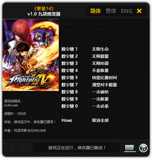 拳皇14九项修改器 v1.07 风灵月影版