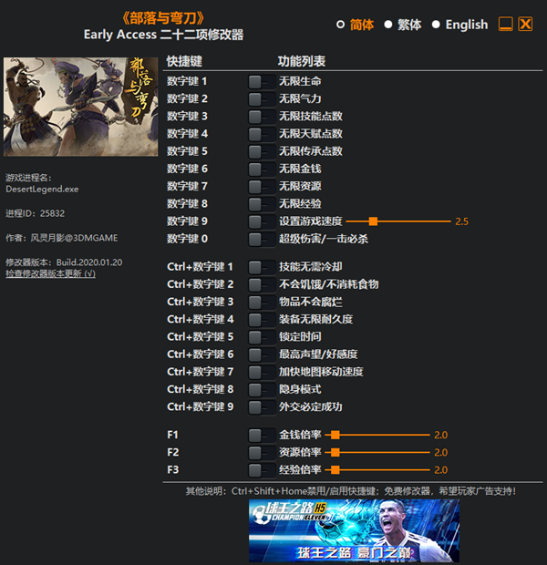 部落与弯刀二十二项修改器 v2020.01.21 风灵月影版