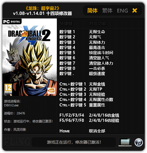 龙珠：超宇宙2 v1.08-v1.14.01 十四项修改器风灵月影版