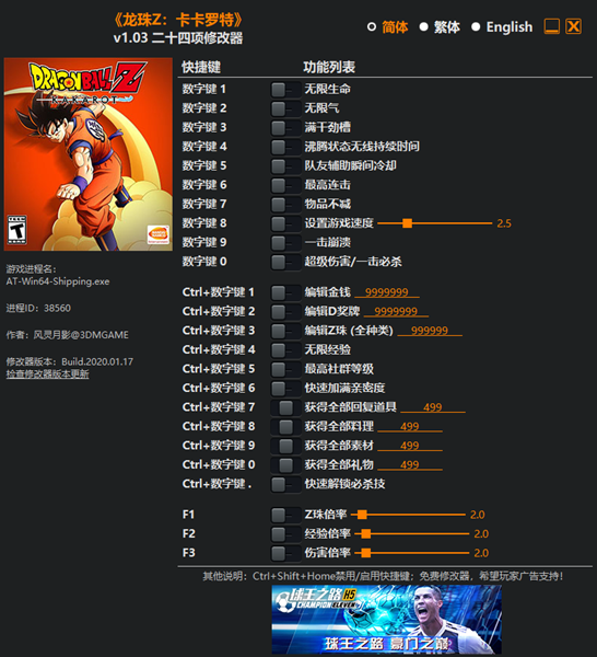 龙珠Z卡卡罗特二十四项修改器 v1.03 风灵月影版