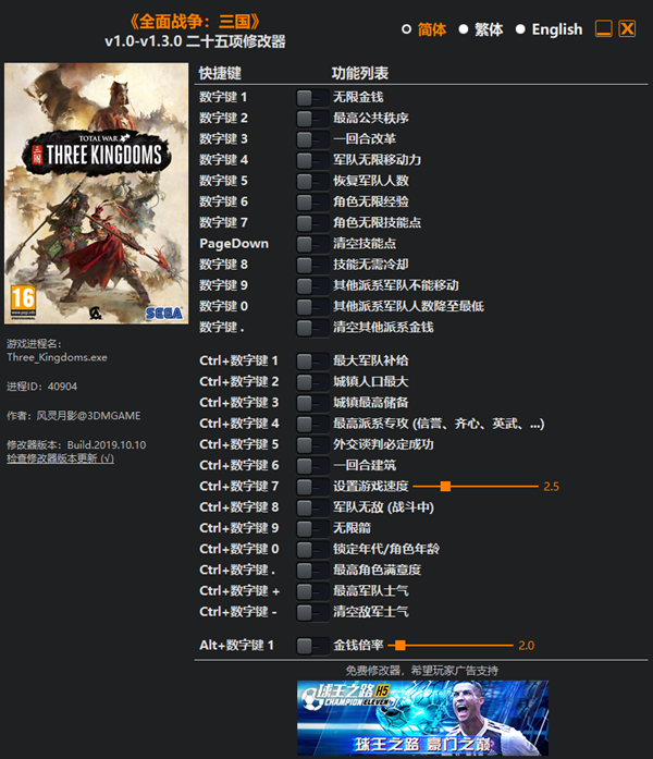 三国全面战争二十五项修改器 v1.3.0 风灵月影版