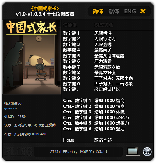 国内式家长十七项修改器 v1.0.9.4 风灵月影版