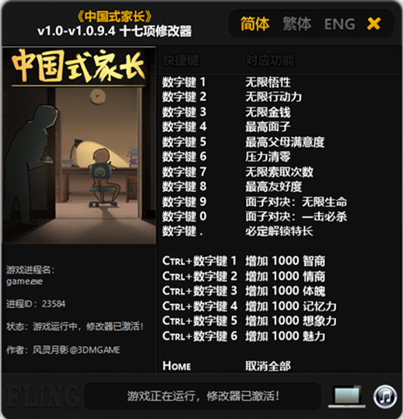 国内式家长十七项修改器 [32位] v1.0-v1.0.9.4 风灵月影版