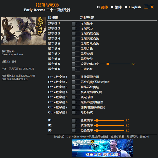 部落与弯刀二十一项修改器 v2020.01.06 风灵月影版