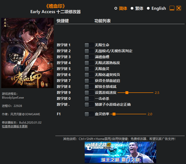 嗜血印十二项修改器 v2020.01.02 风灵月影版