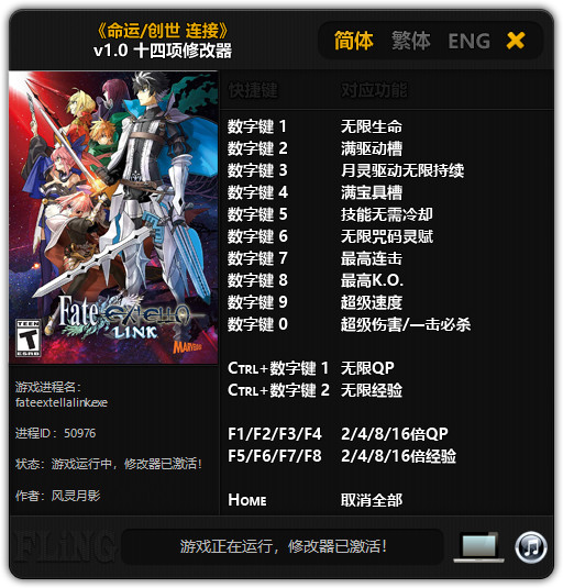 Fate EXTELLA LINK十四项修改器 v1.0 风灵月影版