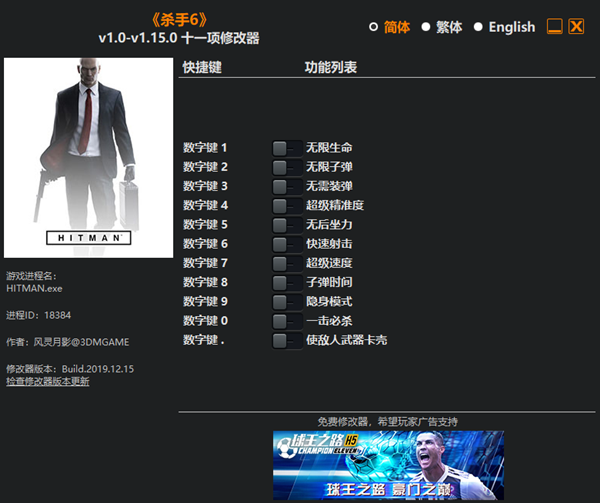 杀手6十一项修改器 v1.15.0 风灵月影版