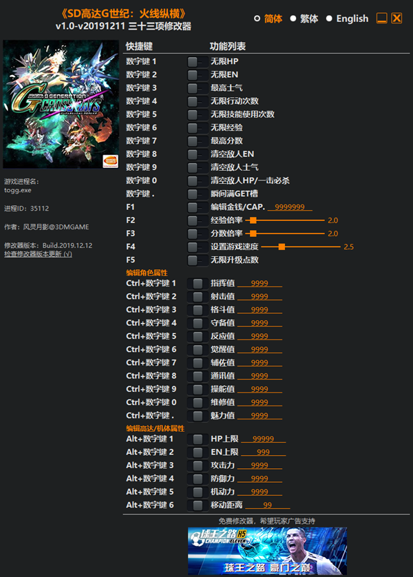SD高达G世纪：火线纵横三十三项修改器 v20191211 风灵月影版