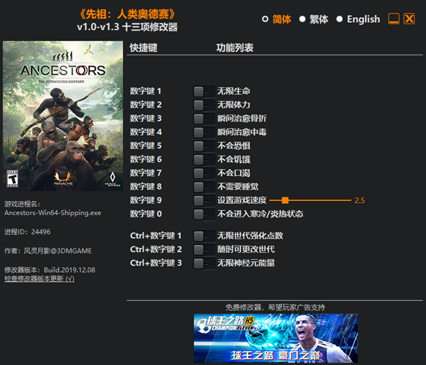 先祖：人类奥德赛十三项修改器 v1.3 风灵月影版