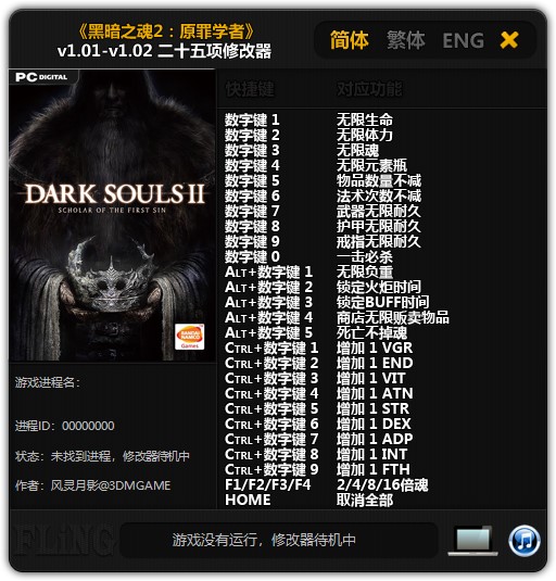 黑暗之魂2二十五项修改器 v1.02 风灵月影版
