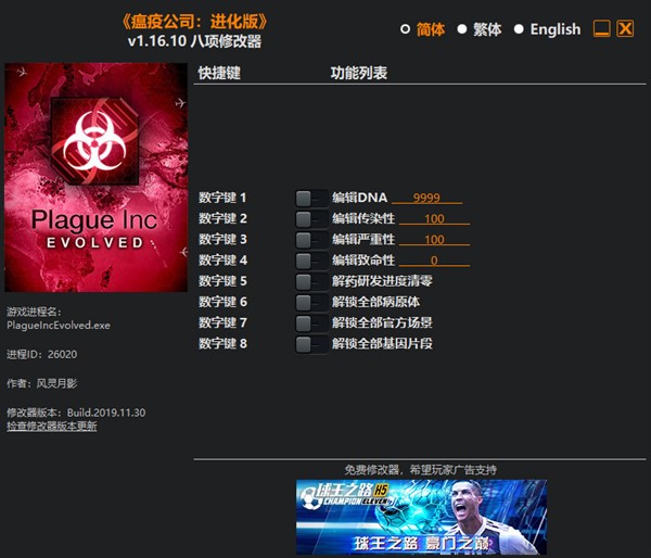 瘟疫公司：进化八项修改器 v1.16.10 风灵月影版