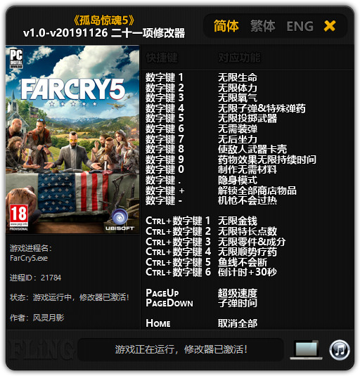 孤岛惊魂5二十一项修改器 v20191126 风灵月影版