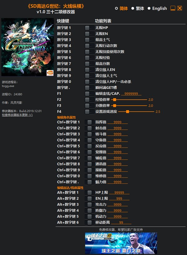 SD高达G世纪：火线纵横三十二项修改器 v1.0 风灵月影版
