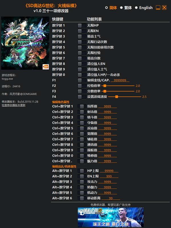SD高达G世纪火线纵横三十一项修改器 v1.0 风灵月影版