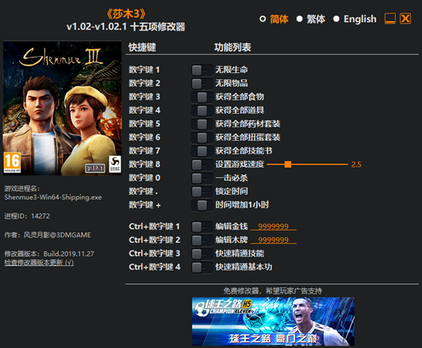莎木3十五项修改器 v1.02-v1.02.1 风灵月影版