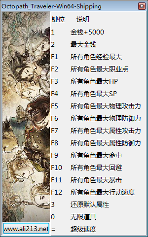 八方旅人十七项修改器 v1.0 最新版