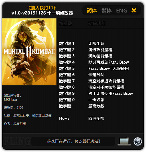 真人快打11十一项修改器 v1.0-v20191126 风灵月影版