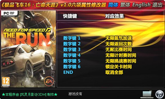 极品飞车16六项修改器 v1.0 风灵月影版