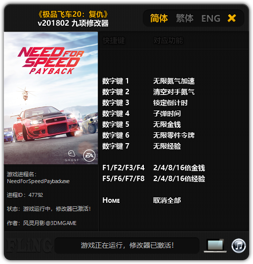 极品飞车20九项修改器 v1.0 风灵月影版
