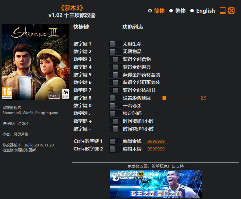 莎木3修改器下载 v1.0 风灵月影版