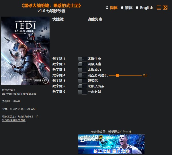 星球大战绝地陨落的武士团七项修改器 v1.0 风灵月影版