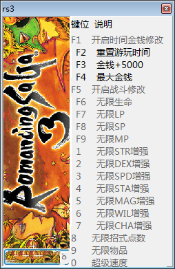 浪漫沙加3重制版十七项修改器 v1.0 绿色免费版
