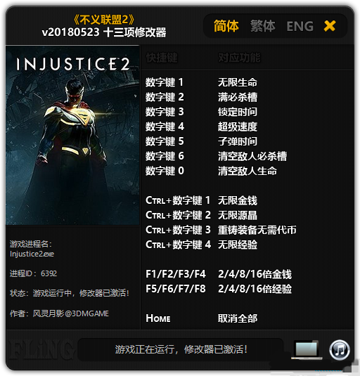 不义联盟2十三项修改器 v1.0 风灵月影版