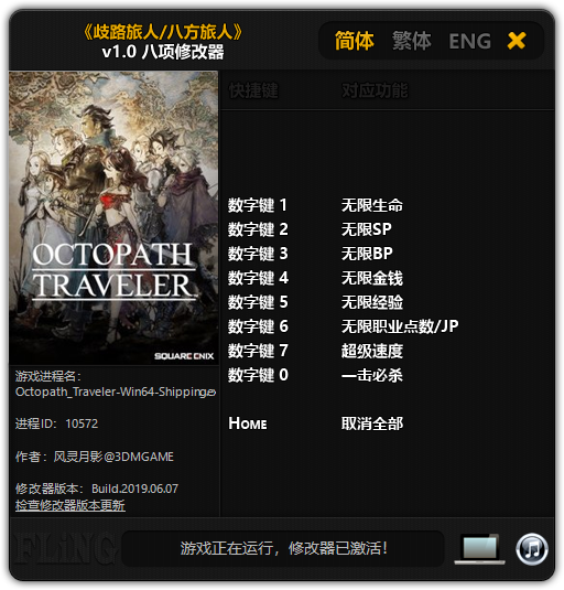 歧路旅人八项修改器 v1.0 风灵月影版