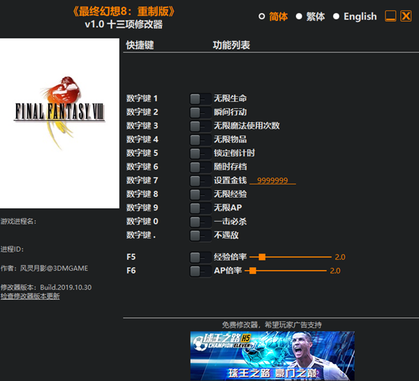 最终幻想8：重制版十三项修改器 v1.0 风灵月影版