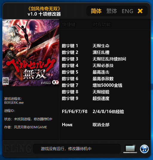 剑风传奇无双十项修改器 v1.0 风灵月影版