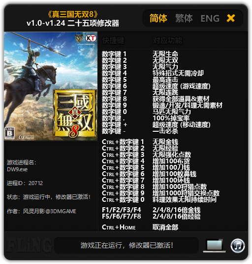 真三国无双8二十五项修改器 v1.24 风灵月影版