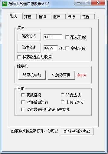植物大战僵尸无尽版修改器 v1.2 绿色免费版