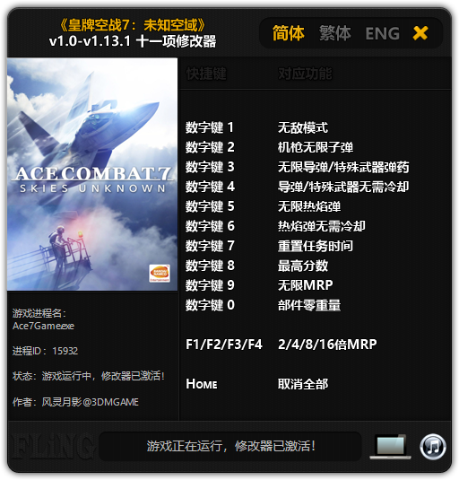 皇牌空战7十一项修改器 v1.13.1 风灵月影版