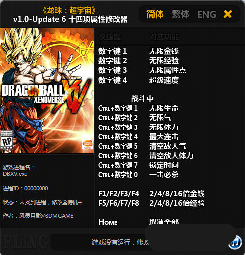 龙珠超宇宙十四项修改器 V1.0 Update6 绿色免费版