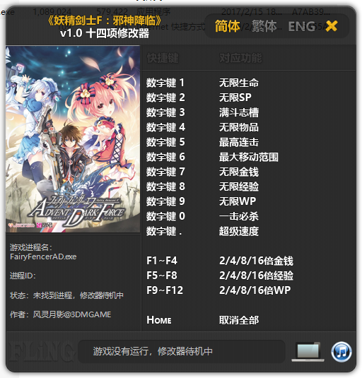 妖精剑士F：邪神降临十四项修改器 v1.0 风灵月影版