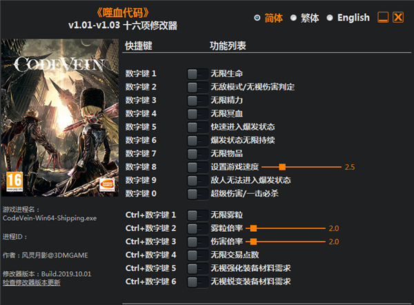 嗜血代码十六项修改器 v1.03 绿色版