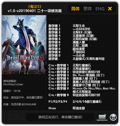 鬼泣5二十一项修改器 v1.0-v20190401 风灵月影版